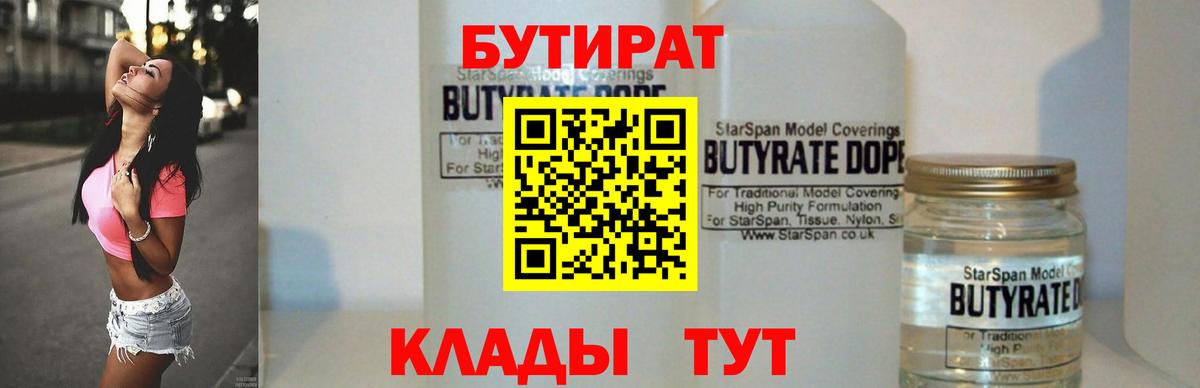 Бутират Butirat  Большой Камень 