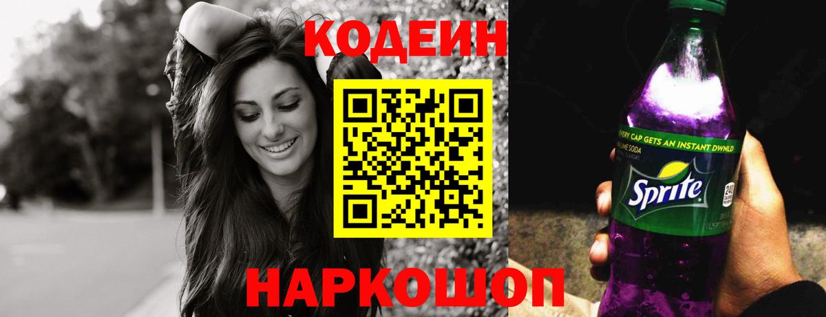 Кодеиновый сироп Lean напиток Lean (лин)  Codein Purple Drank  Вход с VPN  Большой Камень 